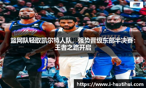 篮网队轻取凯尔特人队，强势晋级东部半决赛：王者之路开启