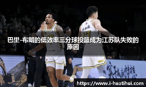 巴里-布朗的低效率三分球投篮成为江苏队失败的原因