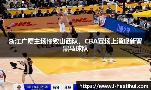 浙江广厦主场惨败山西队，CBA赛场上涌现新晋黑马球队