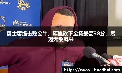 勇士客场击败公牛，库里砍下全场最高38分，展现无敌风采